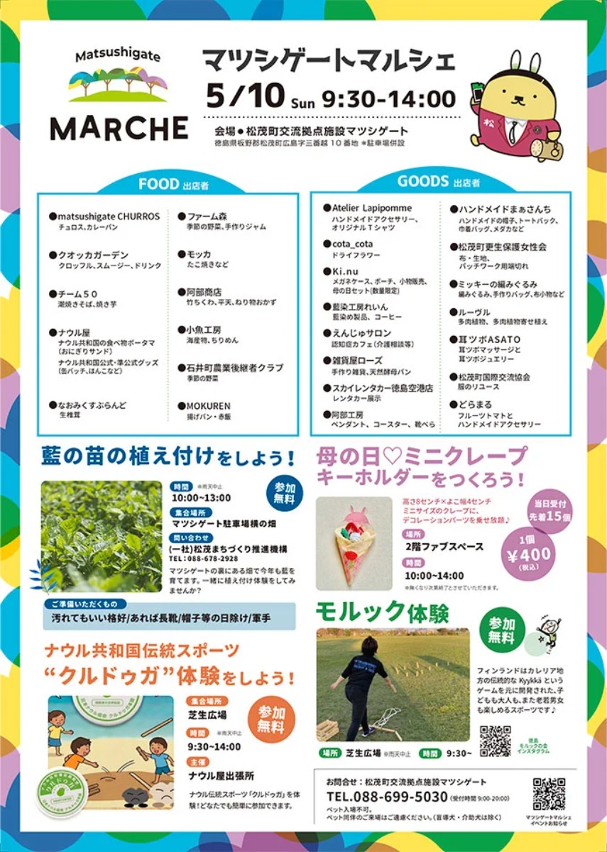 【徳島イベント情報2026】交流拠点Matsushigate【5月】