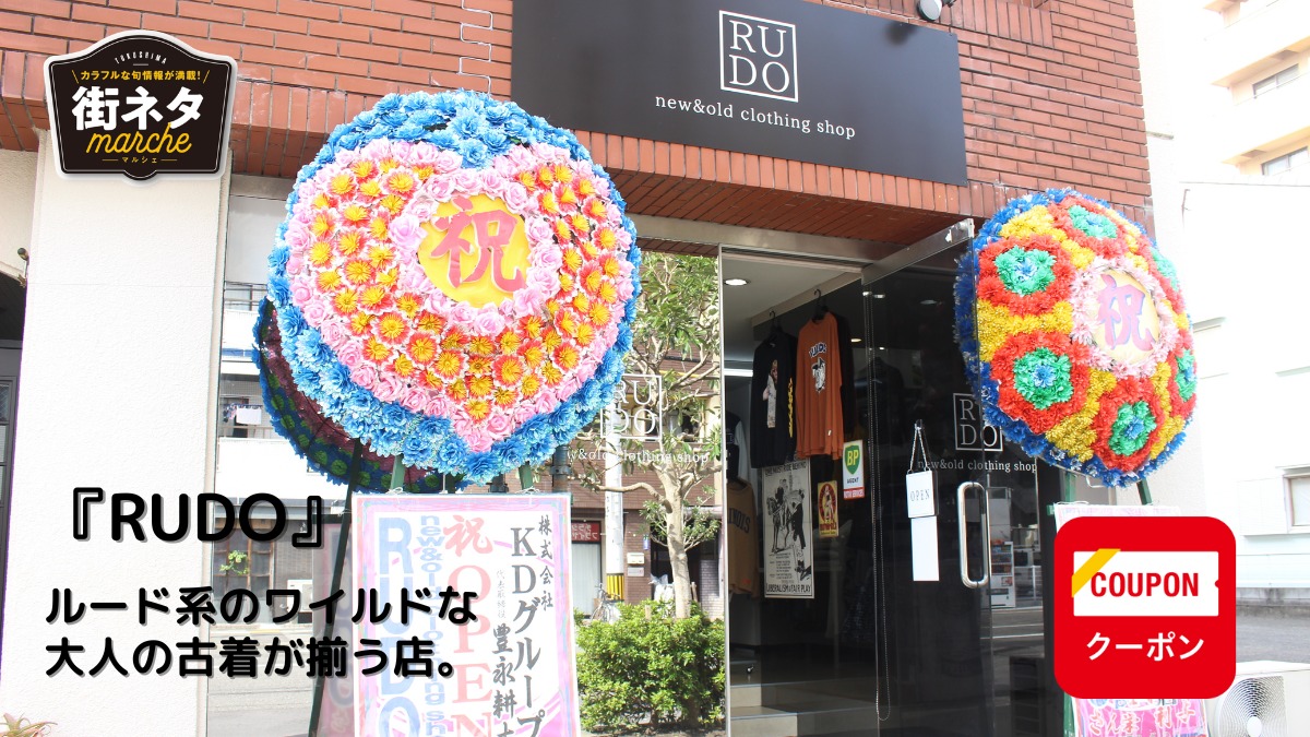 【2022年10月オープン／RUDO（ルード・徳島市秋田町）】ルード系のワイルドな大人の古着が揃う店。