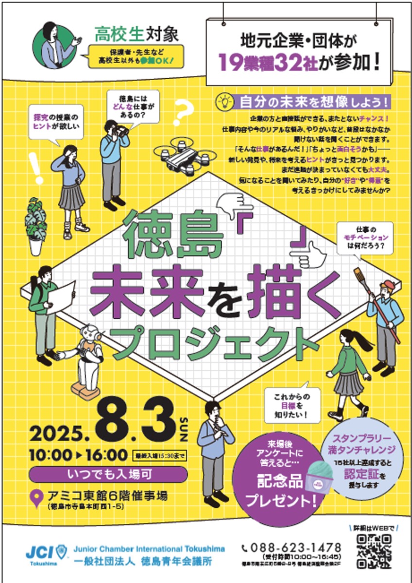 【徳島イベント情報2025】8/3|徳島「 」未来を描くプロジェクト