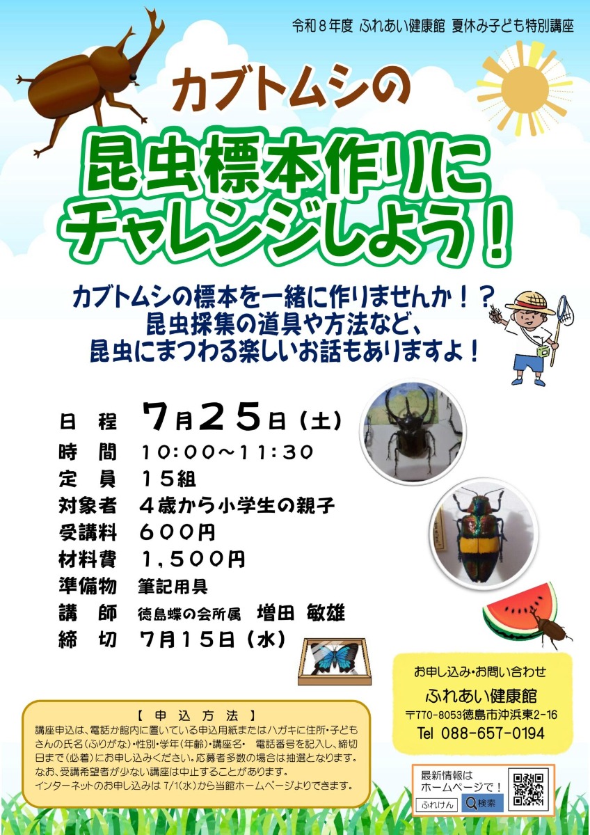 【徳島イベント情報2026】ふれあい健康館【7月】