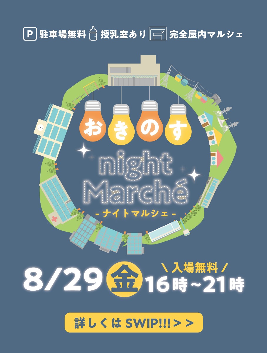 【徳島イベント情報2025】8/29|おきのすnightマルシェ