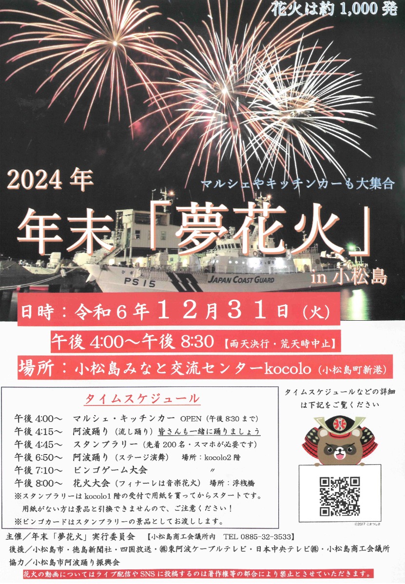 【徳島イベント情報2024】12/31｜年末「夢花火」in小松島