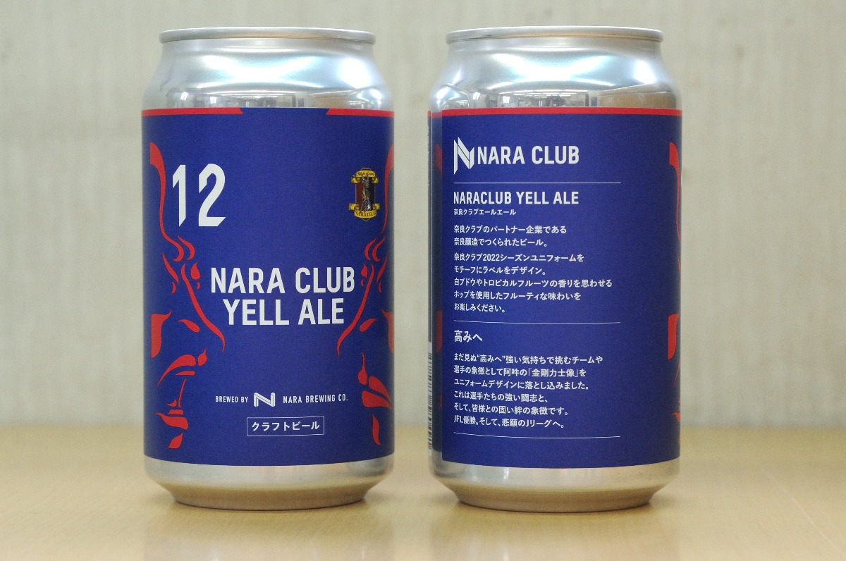 『奈良クラブ』と『奈良醸造』がコラボ！「NARACLUB YELL ALE」を飲んで奈良クラブを応援しよう！