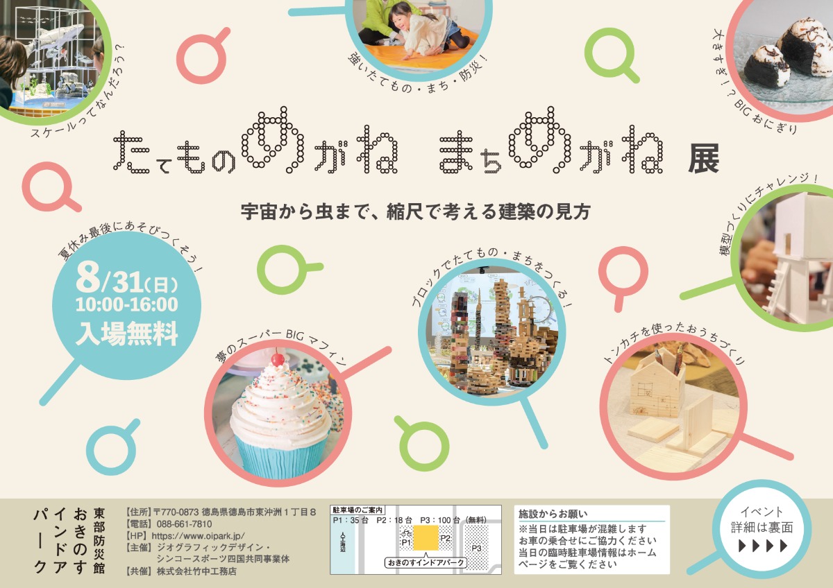 【徳島イベント情報2025】8/31|たてものめがね まちめがね展 inおきのすインドアパーク