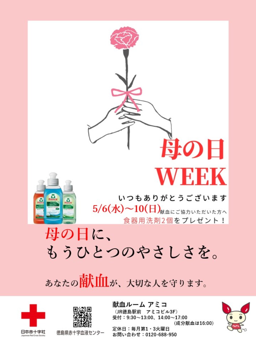 【徳島イベント情報2026】献血ルームアミコ【5月】