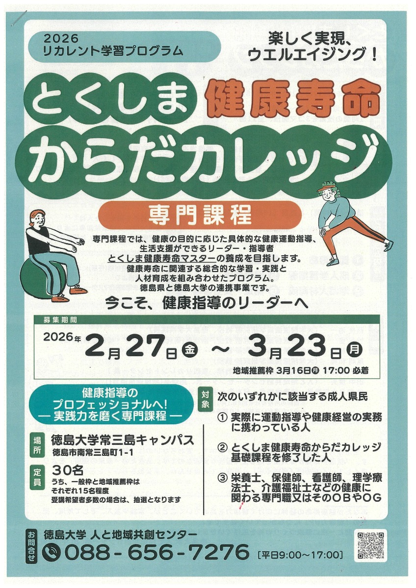 【募集＆応募】とくしま健康寿命からだカレッジ［3/16申込締切］