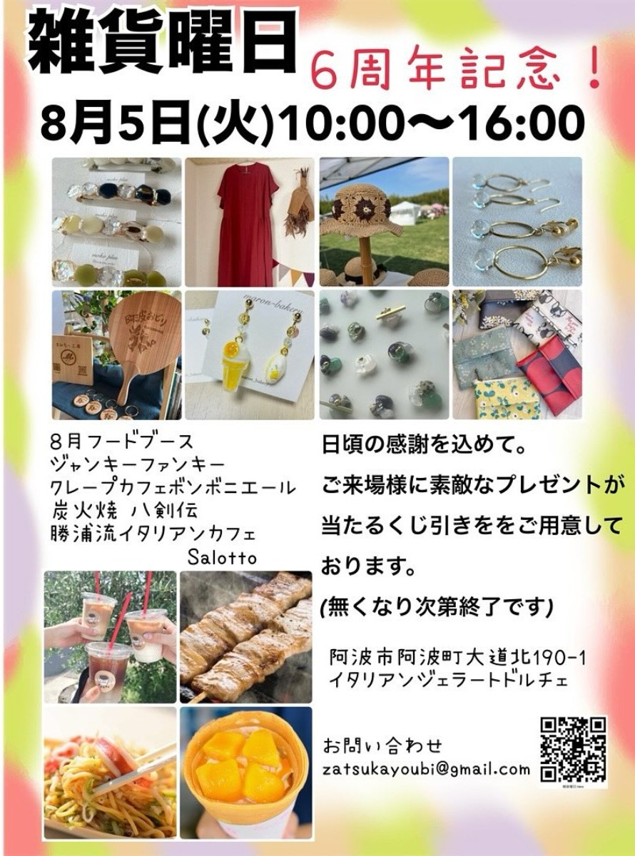【徳島イベント情報2025】8/5｜雑貨曜日