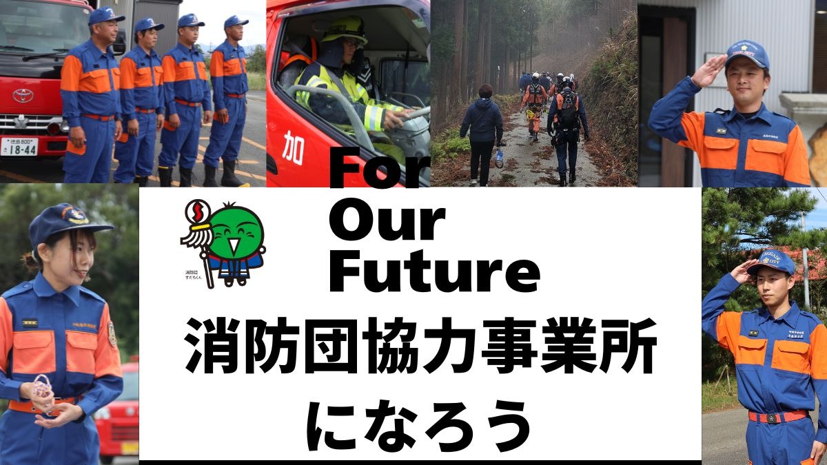 消防団員の活動を支える｢消防団協力事業所｣になろう！