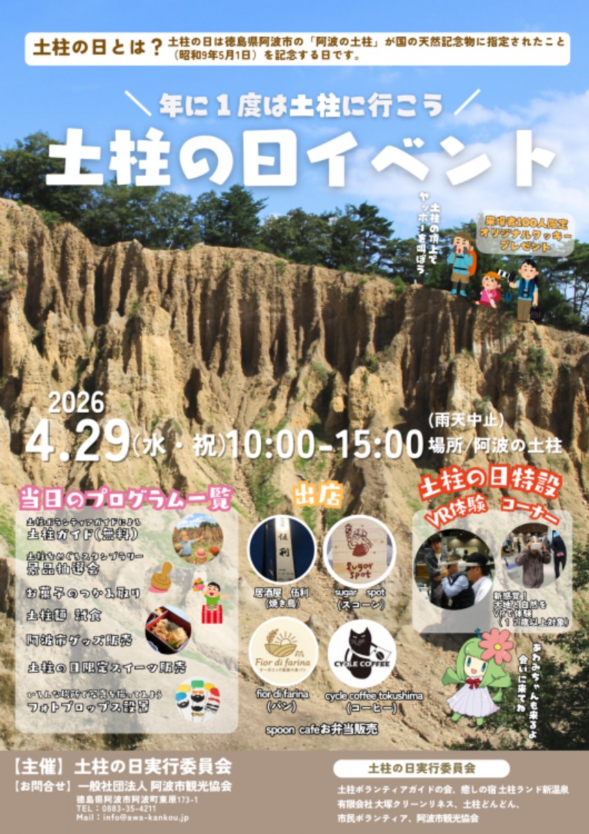 【徳島イベント情報2026】4/29｜土柱の日イベント