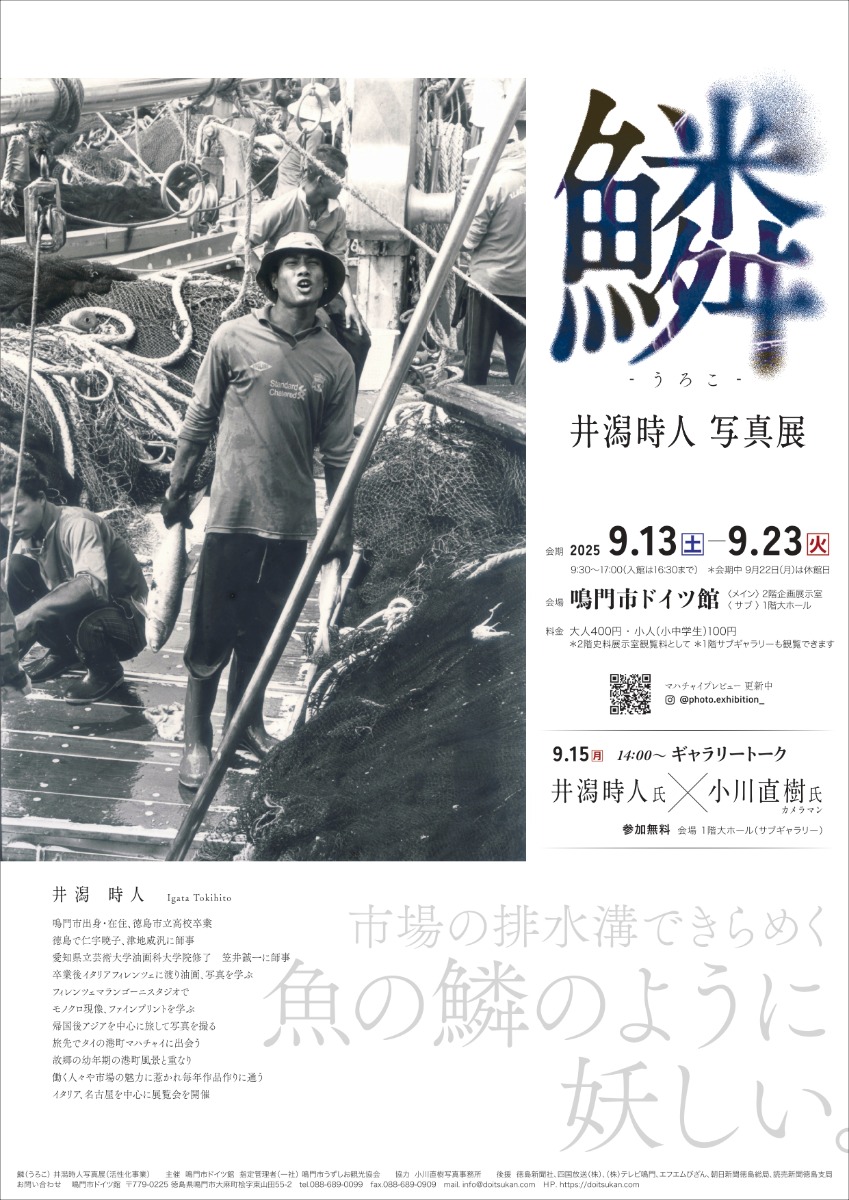 【徳島イベント情報2025】9/13~9/23|『鱗』井潟時人写真展
