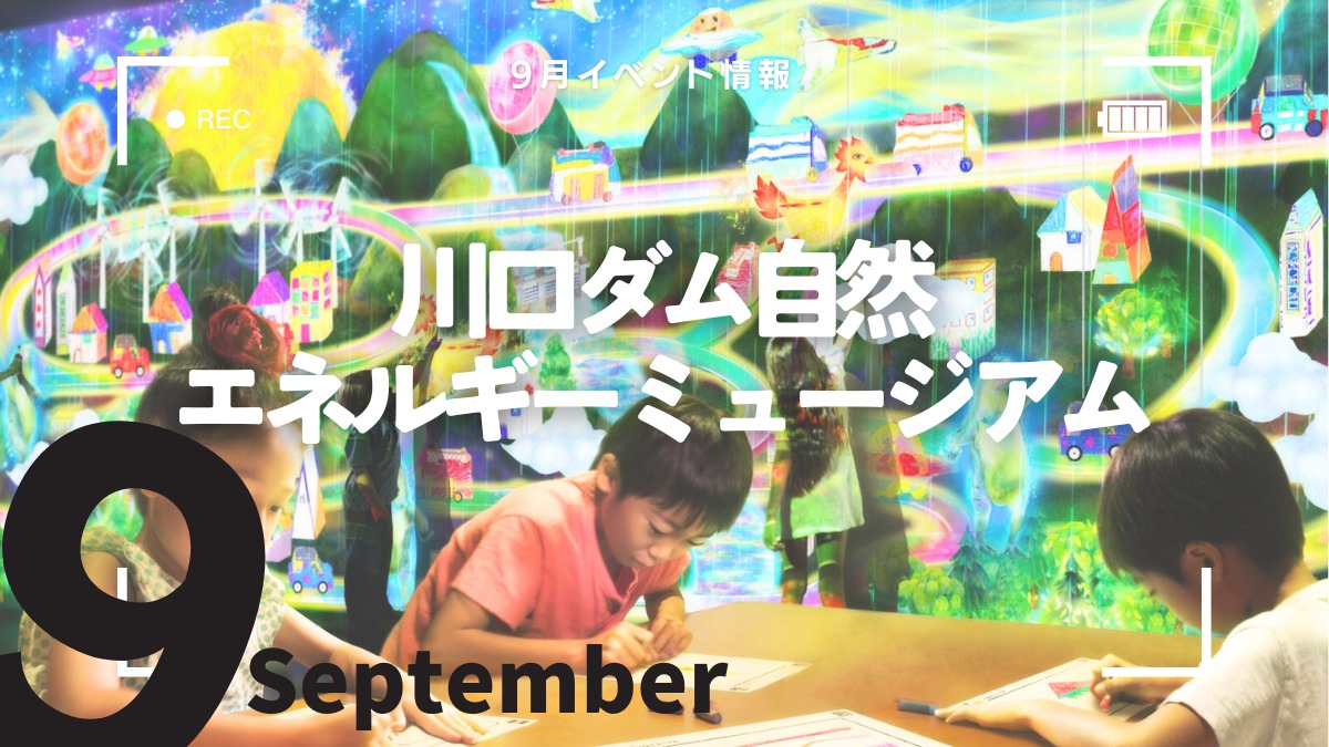 【徳島イベント情報2024】川口ダム自然エネルギーミュージアム【9月】