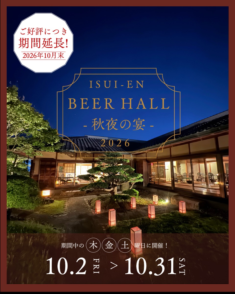 【徳島イベント情報2026】10/2～10/31｜ISUI-EN BEER HALL 2026 〜秋夜の宴〜
