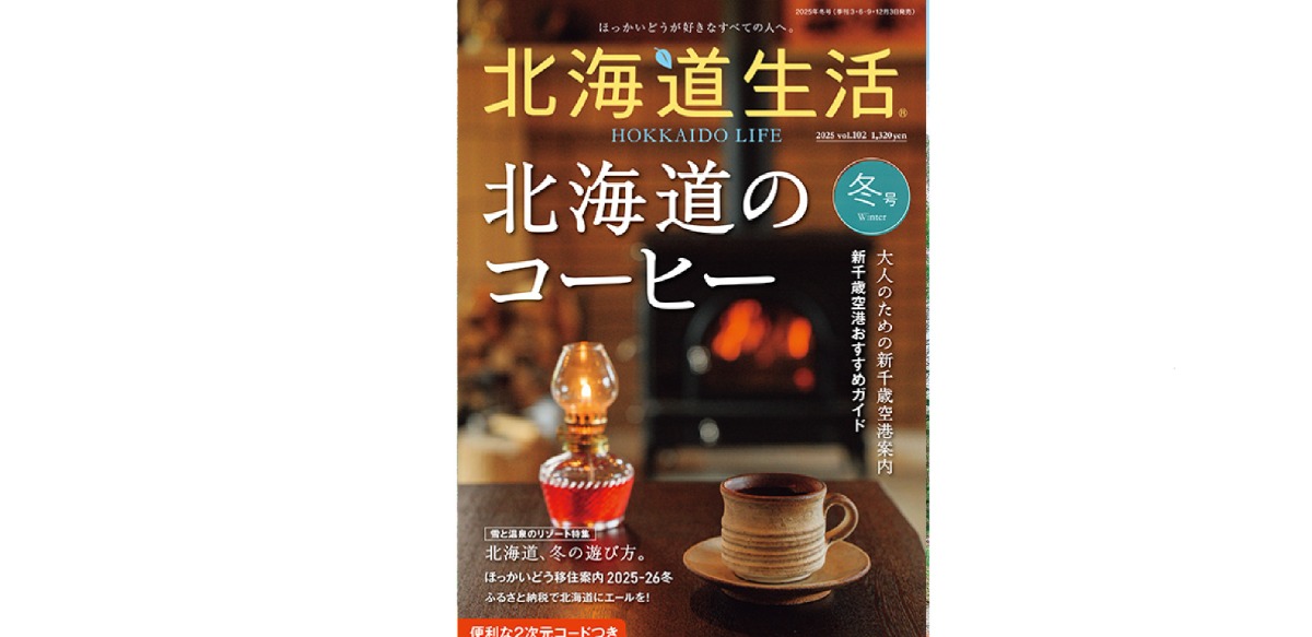 3月3日発売「北海道生活」春号（最終号）メッセージを募集します！