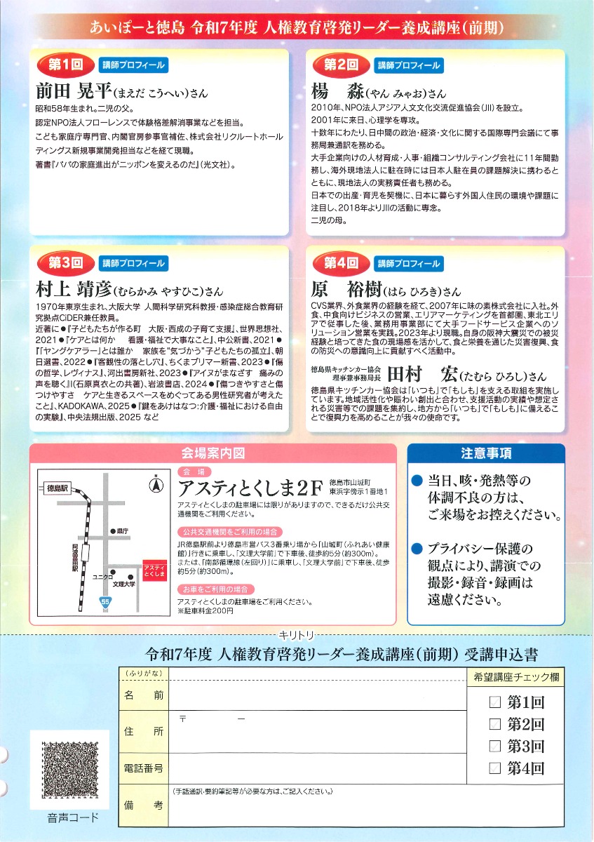 【徳島イベント情報2025】8/20｜令和7年度 人権教育啓発リーダー養成講座（前期）［8/19申込締切］