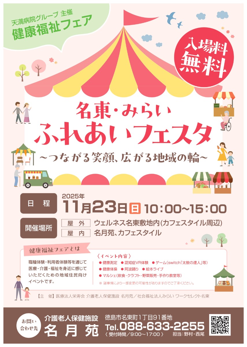 【徳島イベント情報2025】11/23|名東・みらいふれあいフェスタ ~繋がる笑顔、広がる地域の輪~