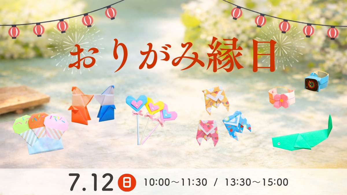 【徳島イベント情報】7/12｜おりがみ縁日