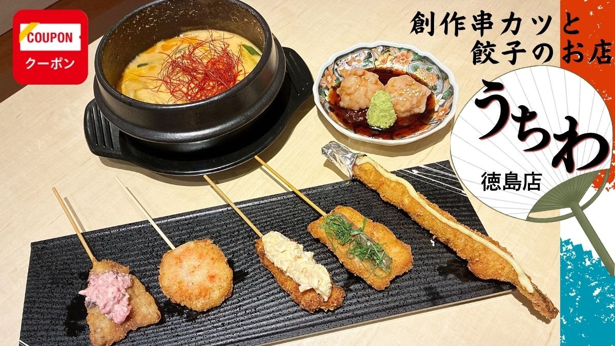 《創作串カツと餃子のお店  うちわ  徳島店》定番に遊び心とひと手間を