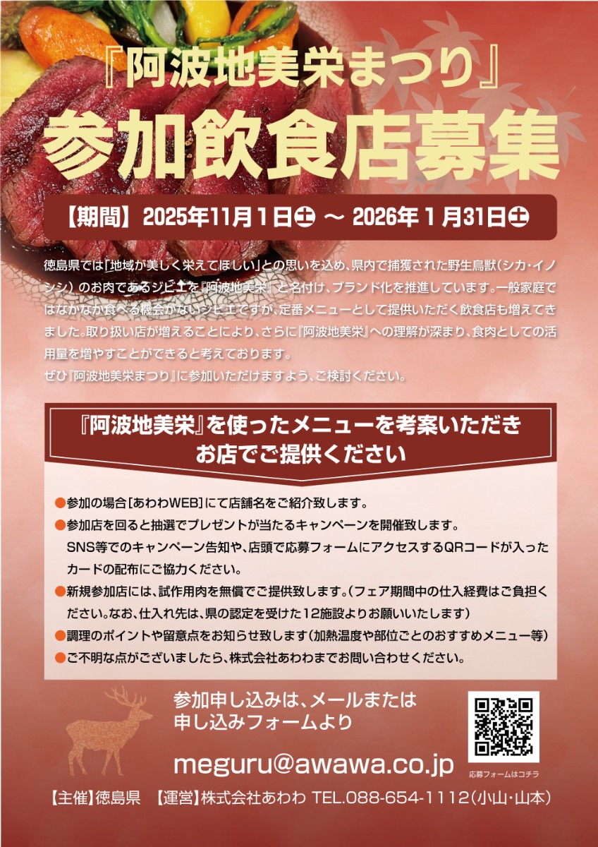 『阿波地美栄まつり』参加飲食店を募集します