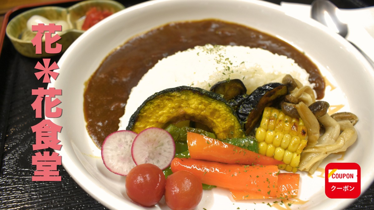《花＊花食堂》『道の駅どなり』の新名物！ バラエティ豊かな自慢の味。
