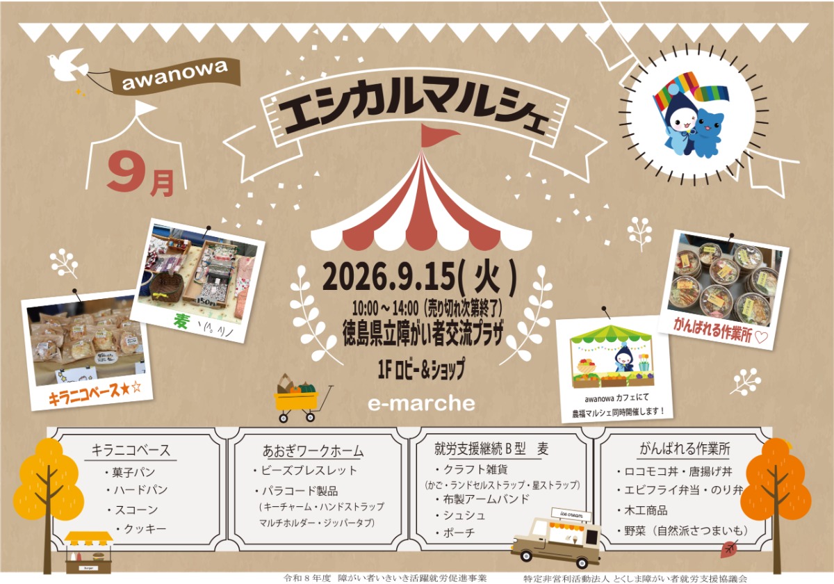 【徳島イベント情報2026】9/15｜awanowaエシカルマルシェ