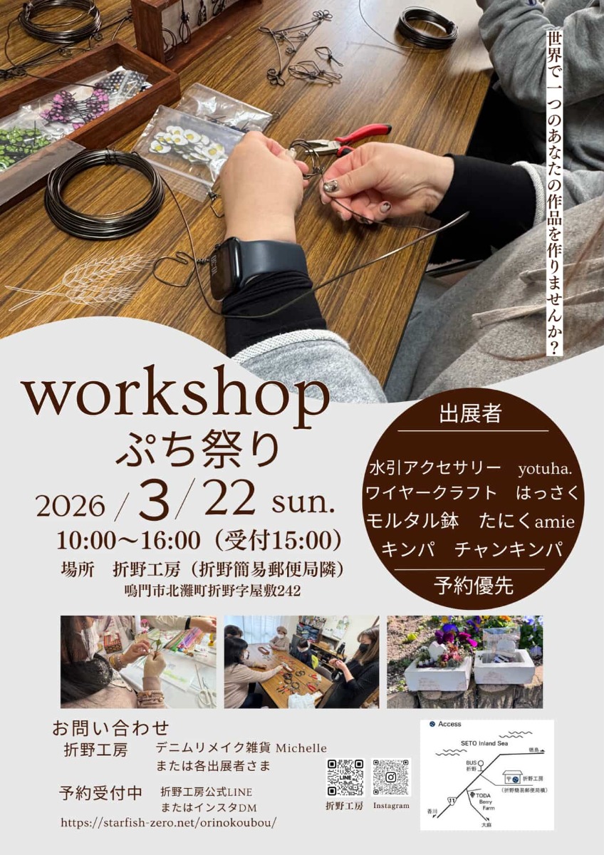 【徳島イベント情報2026】3/22｜ワークショップぷち祭り［予約優先］