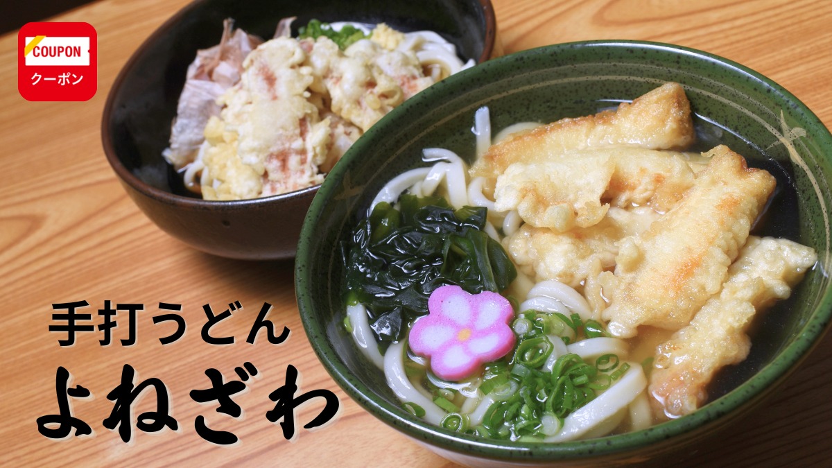《手打うどん　よねざわ》濃いダシと天ぷらのマリアージュが変化を起こす！