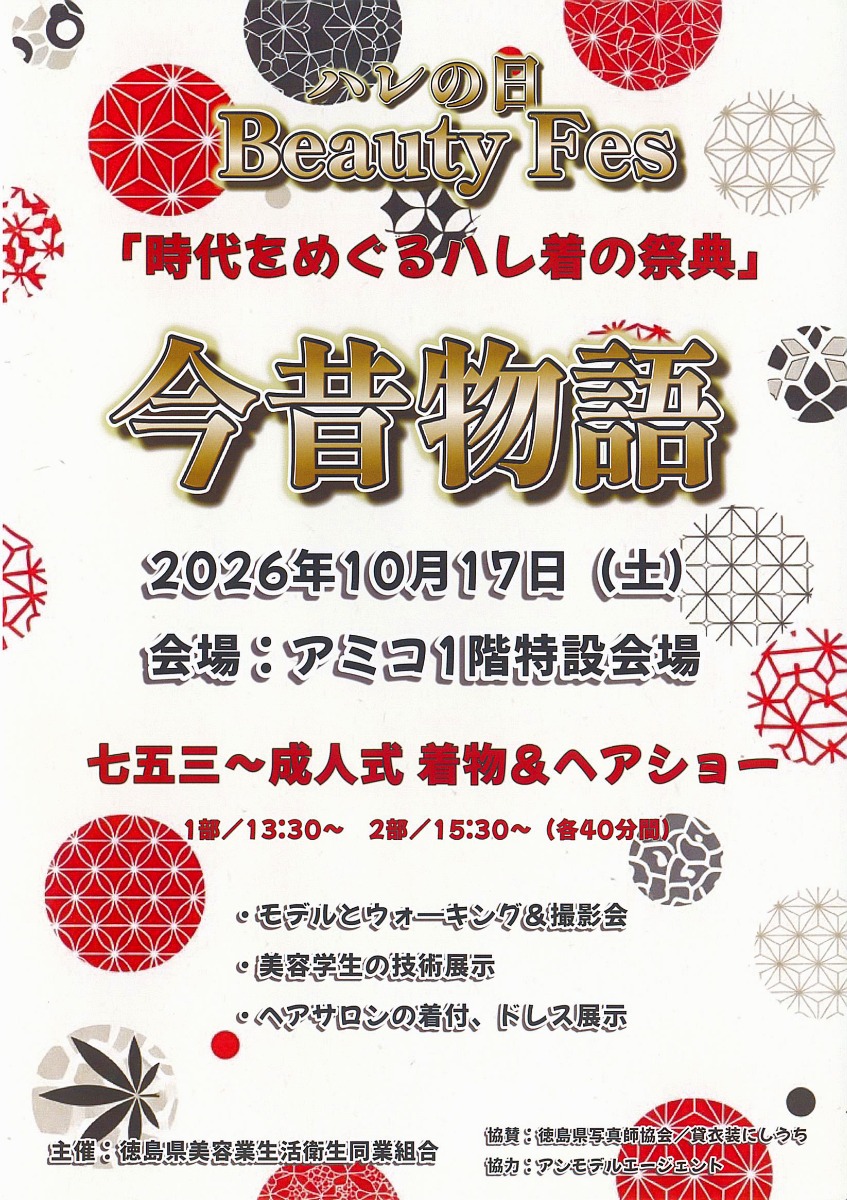【徳島イベント情報2026】10/17｜ハレの日 beauty Fes