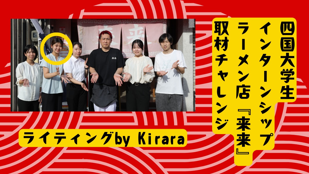 四国大学生インターンシップ ラーメン店取材チャレンジ／Kirara編