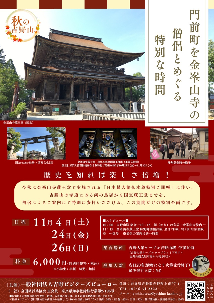 【日帰りツアー】秋の吉野山　門前町を金峯山寺の僧侶とめぐる特別な時間