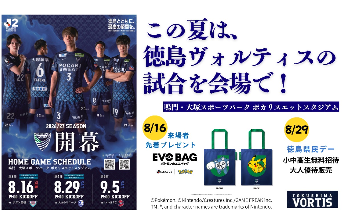 2026/27 SEASON開幕！夏は徳島ヴォルティスホーム戦へ！8/16・8/29イベント情報