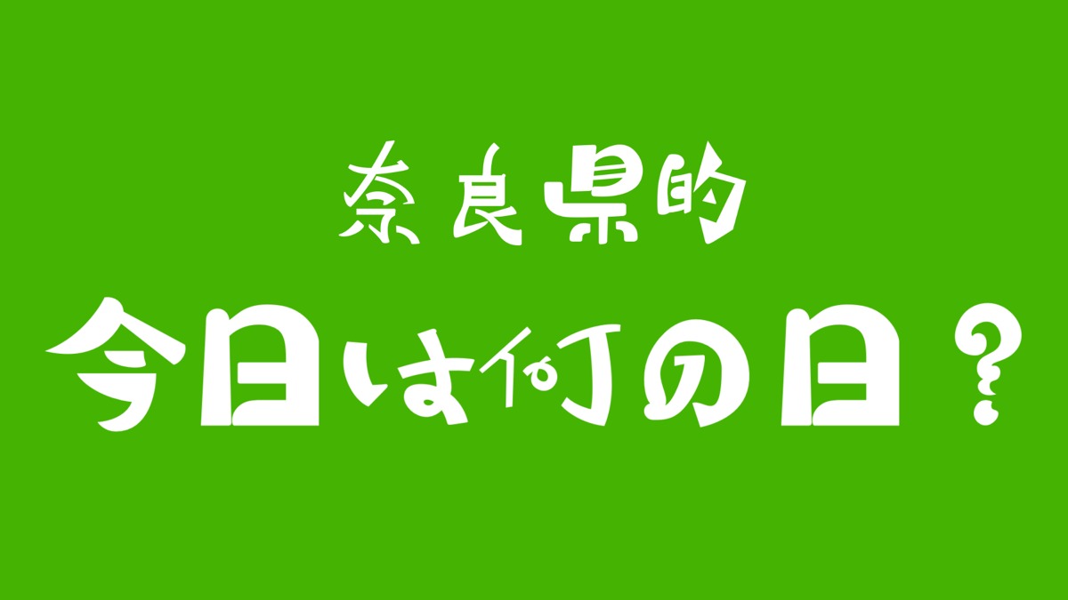 新茶の季節♪5月2日緑茶の日【奈良県的今日は何の日？】