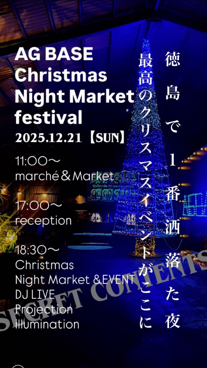 【徳島イベント情報2025】12/21｜AG BASE Christmas Night Market Festival