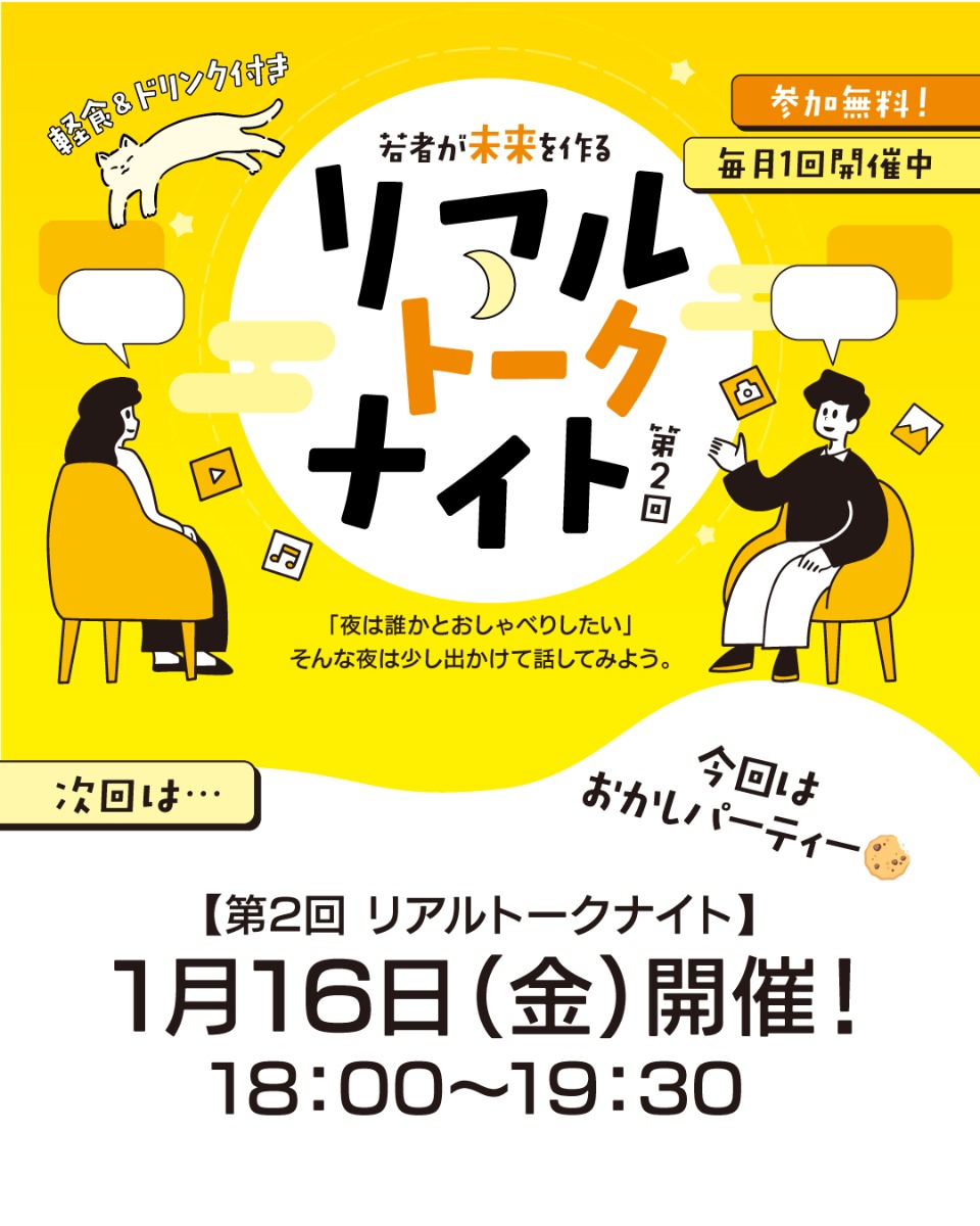 【徳島イベント情報2026】1/16｜リアルトークナイト［要申込］