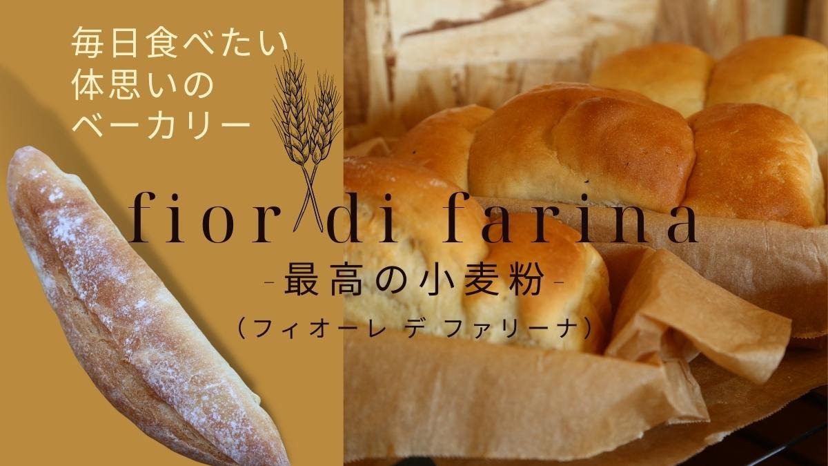 【2022年8月OPEN】fior di farina-最高の小麦粉-（フィオーレデファリーナ／阿波市吉野町）県産小麦粉で丁寧に焼き上げた毎日食べたいパン