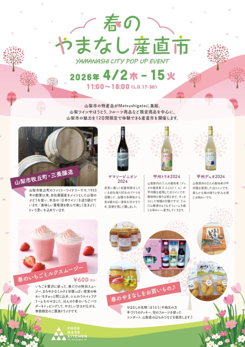 【徳島イベント情報2026】4/2～4/15｜春のやまなし産直市