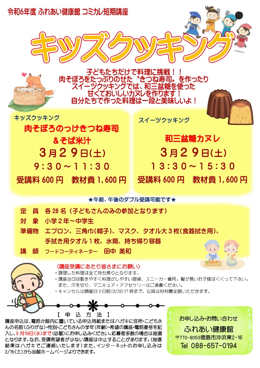 【徳島イベント情報2025】ふれあい健康館【3月】