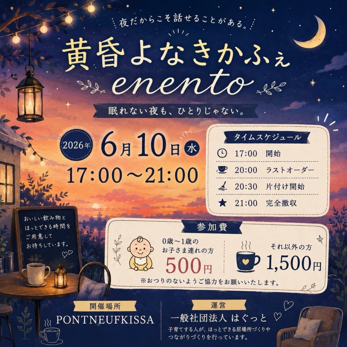 【徳島イベント情報2026】6/10｜PONT NEUF kissa『黄昏泣きかふぇ enento』