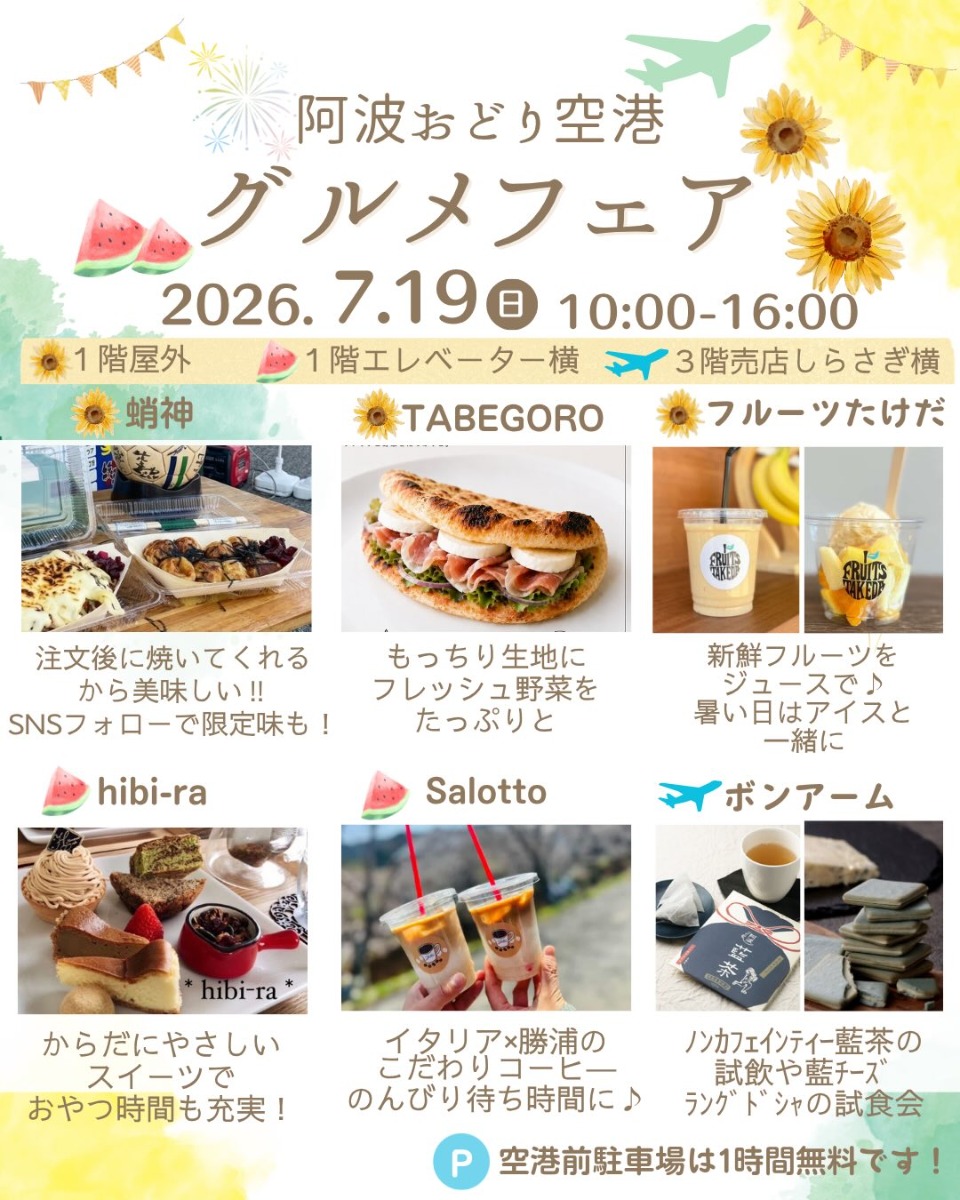 【徳島イベント情報2026】7/19｜阿波おどり空港グルメフェア