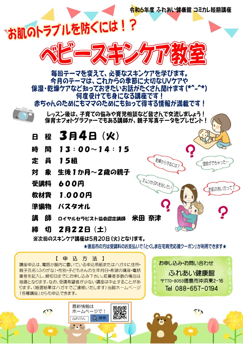 【徳島イベント情報2025】ふれあい健康館【3月】