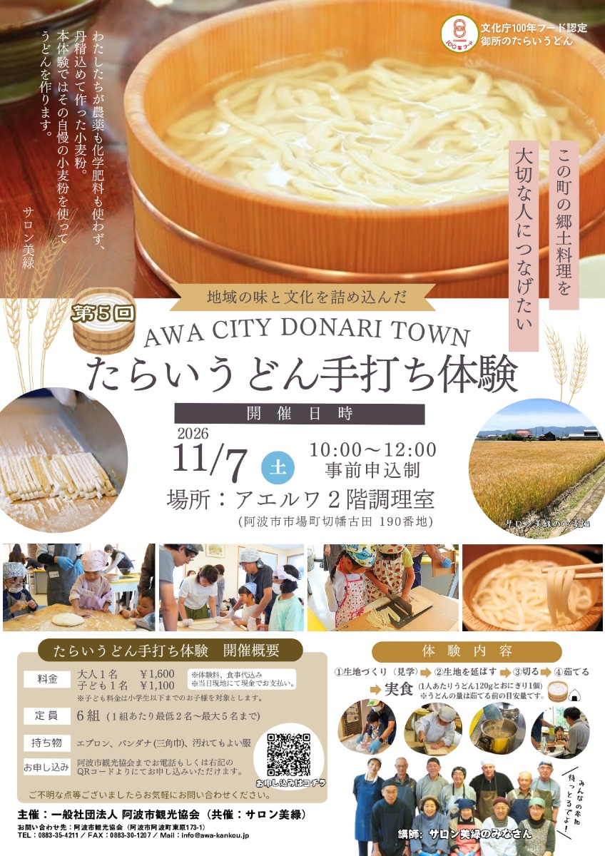 【徳島イベント情報2026】11/7｜第5回 たらいうどん手打ち体験［要申込］