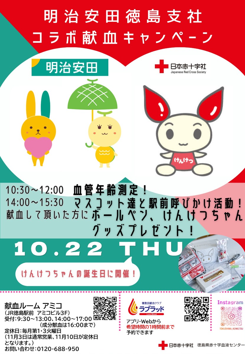 【徳島イベント情報2026】献血ルームアミコ【10月】