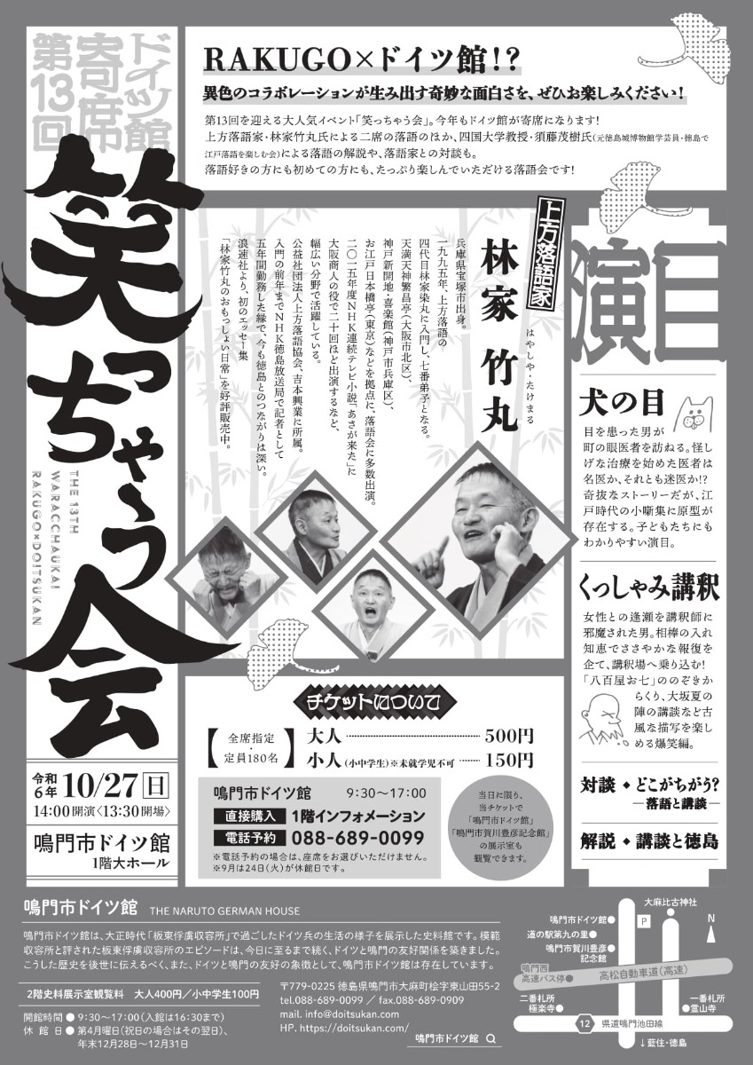 【徳島イベント情報2024】10/27｜RAKUGO×ドイツ館 第13回 笑っちゃう会