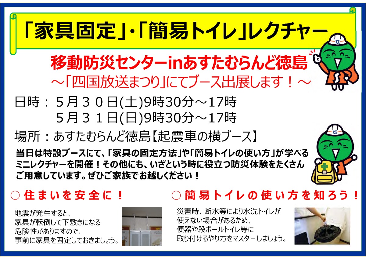 【徳島イベント情報2026】5/30～5/31｜移動防災センターinあすたむらんど徳島