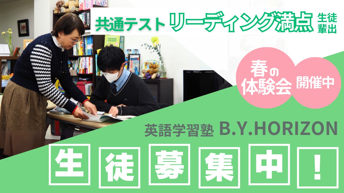  【共通テスト リーディング満点の生徒輩出】英語を本気で伸ばしたい高校生必見！『B.Y.HORIZON』で学びませんか？