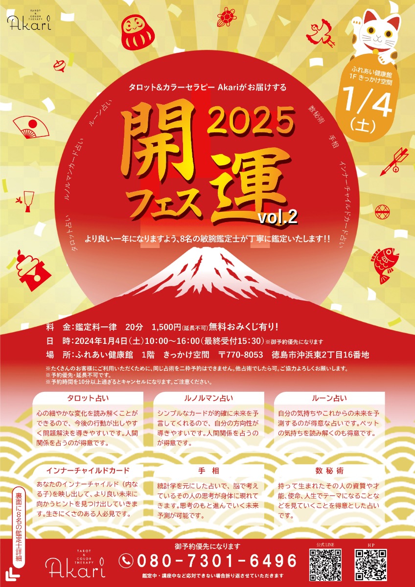 【徳島イベント情報2025】1/4｜開運フェス