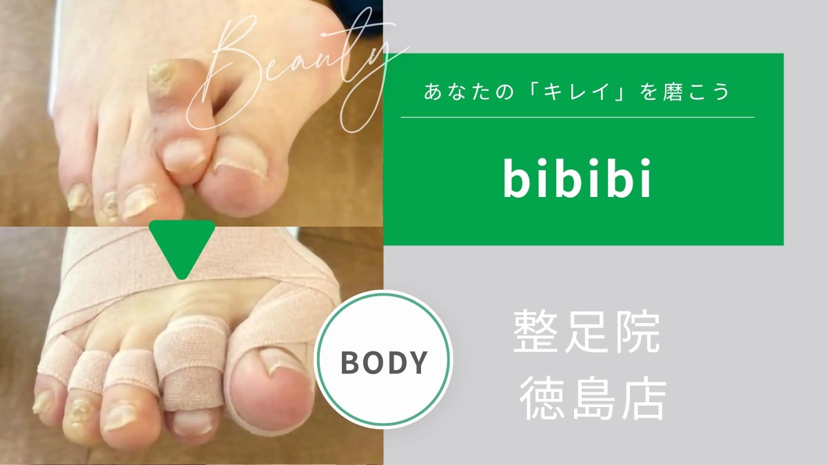 整足院 徳島店【bibibi 2026 autumn-winter】美の土台は足裏から！