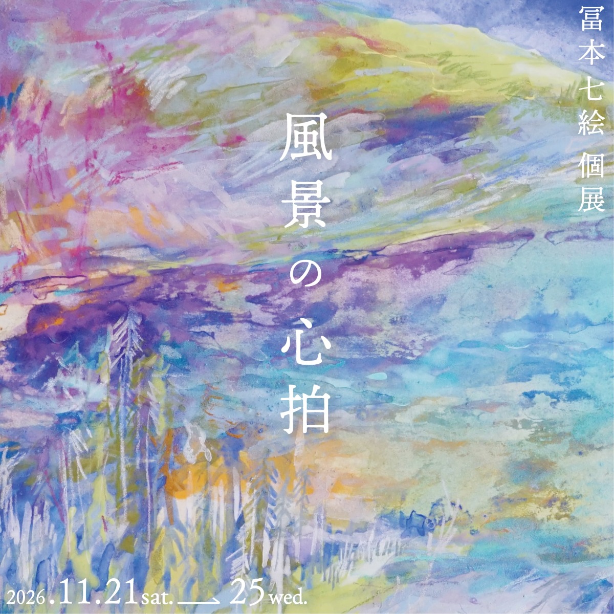 【徳島イベント情報2026】11/21～11/25｜冨本七絵個展『風景の心拍』
