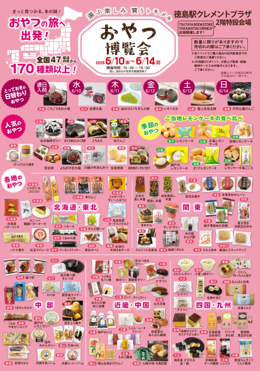 【徳島イベント情報2026】6/10～6/14｜おやつ博覧会