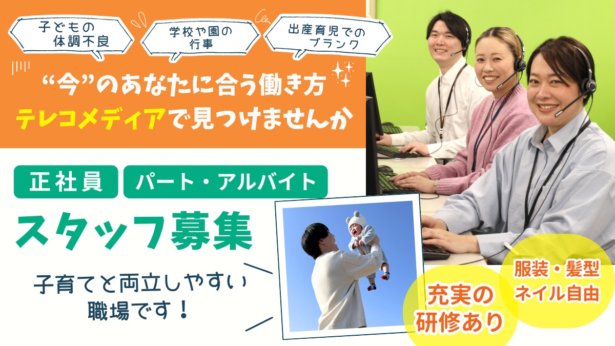【徳島の求人／正社員・パート・アルバイト】スタッフインタビュー｜テレコメディアで叶えた“理想のワークライフバランス”