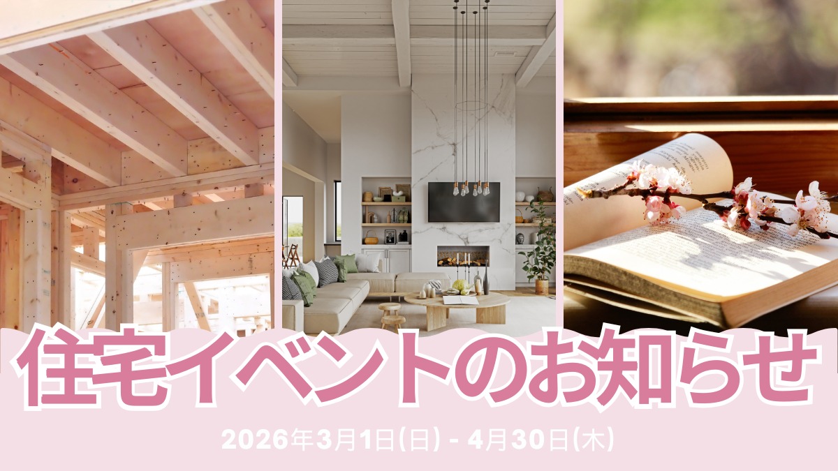 2026年3月の住宅イベントのお知らせ＊3/16更新＊